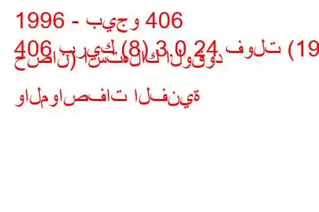 1996 - بيجو 406
406 بريك (8) 3.0 24 فولت (190 حصان) استهلاك الوقود والمواصفات الفنية