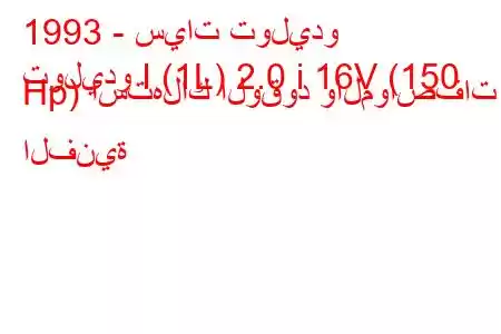 1993 - سيات توليدو
توليدو I (1L) 2.0 i 16V (150 Hp) استهلاك الوقود والمواصفات الفنية