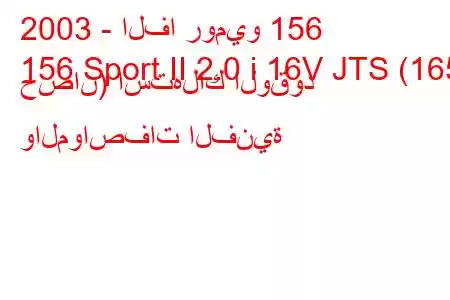 2003 - الفا روميو 156
156 Sport II 2.0 i 16V JTS (165 حصان) استهلاك الوقود والمواصفات الفنية