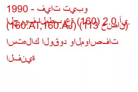 1990 - فيات تيبو
الحروف المطبوعة (160) 2.0 أي. (160.AT,160.AJ) (113 حصان) استهلاك الوقود والمواصفات الفنية