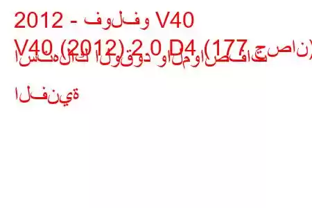 2012 - فولفو V40
V40 (2012) 2.0 D4 (177 حصان) استهلاك الوقود والمواصفات الفنية