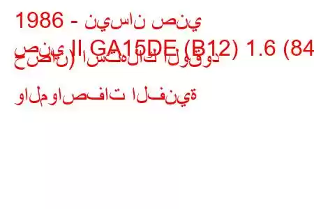 1986 - نيسان صني
صني II GA15DE (B12) 1.6 (84 حصان) استهلاك الوقود والمواصفات الفنية