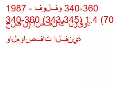 1987 - فولفو 340-360
340-360 (343,345) 1.4 (70 حصان) استهلاك الوقود والمواصفات الفنية