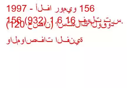 1997 - ألفا روميو 156
156 (932) 1.6 16 فولت ت.س. (120 حصان) استهلاك الوقود والمواصفات الفنية