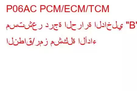 P06AC PCM/ECM/TCM مستشعر درجة الحرارة الداخلي 