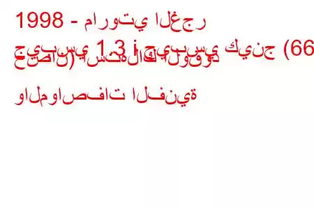 1998 - ماروتي الغجر
جيبسي 1.3 i جيبسي كينج (66 حصان) استهلاك الوقود والمواصفات الفنية