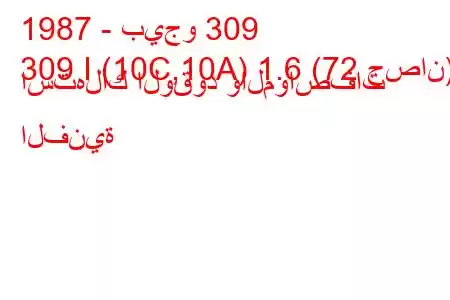 1987 - بيجو 309
309 I (10C,10A) 1.6 (72 حصان) استهلاك الوقود والمواصفات الفنية