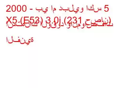 2000 - بي ام دبليو اكس 5
X5 (E53) 3.0i (231 حصان) استهلاك الوقود والمواصفات الفنية