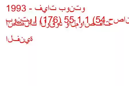 1993 - فيات بونتو
بونتو I (176) 55 1.1 (54 حصان) استهلاك الوقود والمواصفات الفنية