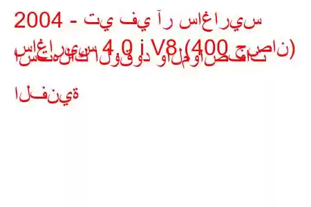 2004 - تي في آر ساغاريس
ساغاريس 4.0 i V8 (400 حصان) استهلاك الوقود والمواصفات الفنية