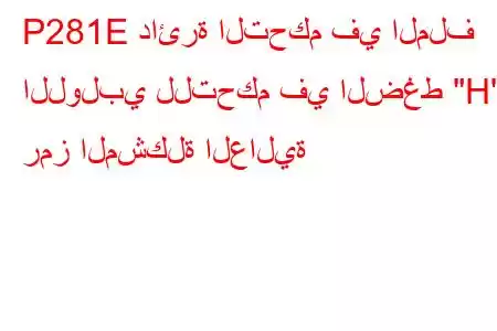 P281E دائرة التحكم في الملف اللولبي للتحكم في الضغط 