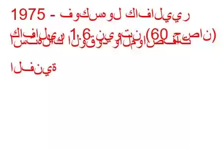 1975 - فوكسهول كافاليير
كافالير 1.6 نيوتن (60 حصان) استهلاك الوقود والمواصفات الفنية