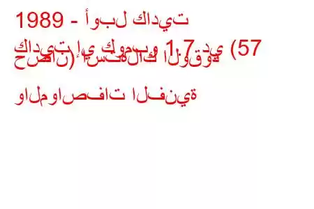 1989 - أوبل كاديت
كاديت إي كومبو 1.7 دي (57 حصان) استهلاك الوقود والمواصفات الفنية