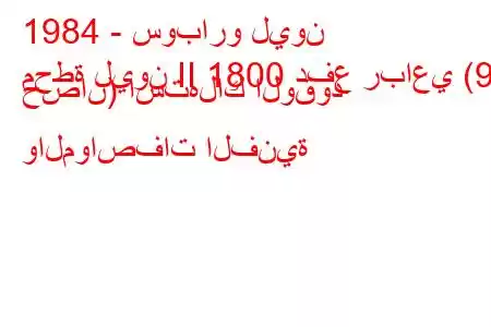 1984 - سوبارو ليون
محطة ليون II 1800 دفع رباعي (90 حصان) استهلاك الوقود والمواصفات الفنية