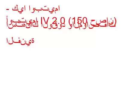 - كيا اوبتيما
أوبتيما IV 2.0 (150 حصان) استهلاك الوقود والمواصفات الفنية