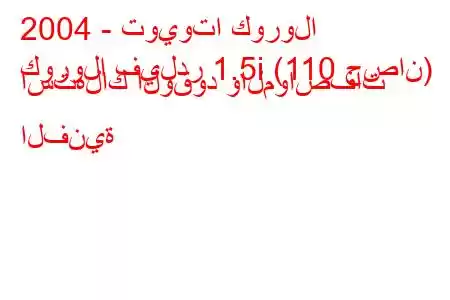 2004 - تويوتا كورولا
كورولا فيلدر 1.5i (110 حصان) استهلاك الوقود والمواصفات الفنية