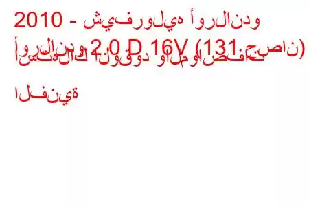 2010 - شيفروليه أورلاندو
أورلاندو 2.0 D 16V (131 حصان) استهلاك الوقود والمواصفات الفنية