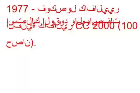 1977 - فوكسهول كافاليير
استهلاك الوقود والمواصفات الفنية كافالير CC 2000 (100 حصان).