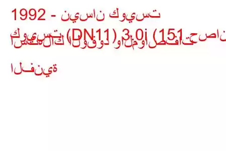 1992 - نيسان كويست
كويست (DN11) 3.0i (151 حصان) استهلاك الوقود والمواصفات الفنية