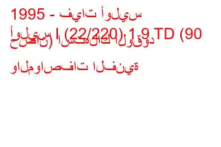 1995 - فيات أوليس
أوليس I (22/220) 1.9 TD (90 حصان) استهلاك الوقود والمواصفات الفنية