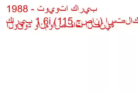 1988 - تويوتا كاريب
كاريب 1.6i (115 حصان) استهلاك الوقود والمواصفات الفنية