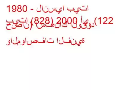 1980 - لانسيا بيتا
بيتا (828) 2000 أي. (122 حصان) استهلاك الوقود والمواصفات الفنية