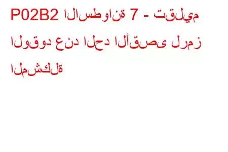 P02B2 الاسطوانة 7 - تقليم الوقود عند الحد الأقصى لرمز المشكلة