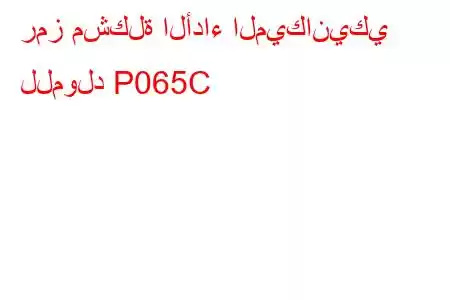 رمز مشكلة الأداء الميكانيكي للمولد P065C