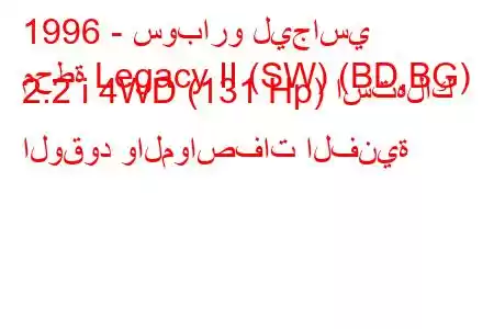 1996 - سوبارو ليجاسي
محطة Legacy II (SW) (BD,BG) 2.2 i 4WD (131 Hp) استهلاك الوقود والمواصفات الفنية