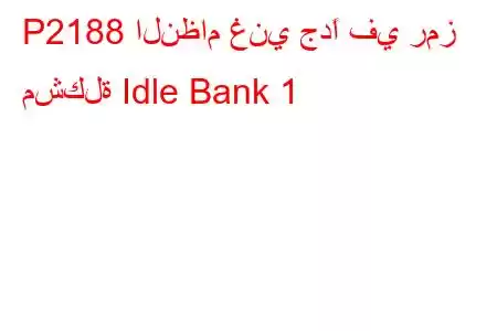 P2188 النظام غني جدًا في رمز مشكلة Idle Bank 1