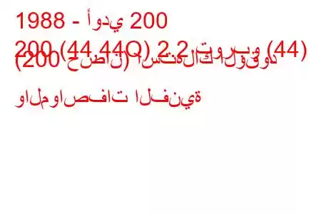 1988 - أودي 200
200 (44,44Q) 2.2 توربو (44) (200 حصان) استهلاك الوقود والمواصفات الفنية