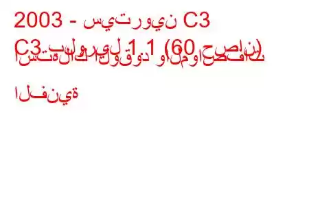 2003 - سيتروين C3
C3 بلوريل 1.1 (60 حصان) استهلاك الوقود والمواصفات الفنية