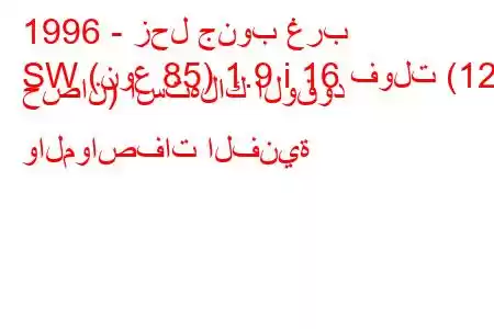 1996 - زحل جنوب غرب
SW (نوع 85) 1.9 i 16 فولت (126 حصان) استهلاك الوقود والمواصفات الفنية