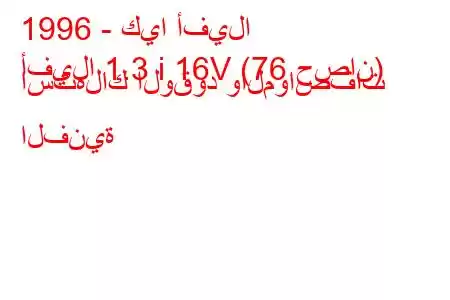 1996 - كيا أفيلا
أفيلا 1.3 i 16V (76 حصان) استهلاك الوقود والمواصفات الفنية