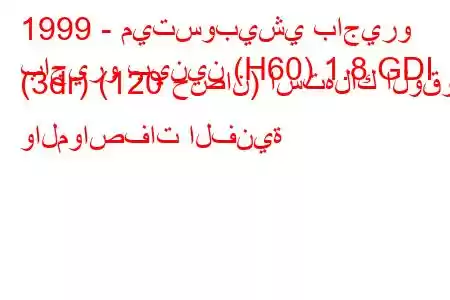 1999 - ميتسوبيشي باجيرو
باجيرو بينين (H60) 1.8 GDI (3dr) (120 حصان) استهلاك الوقود والمواصفات الفنية