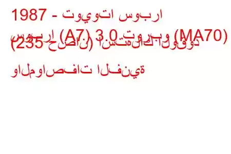 1987 - تويوتا سوبرا
سوبرا (A7) 3.0 توربو (MA70) (235 حصان) استهلاك الوقود والمواصفات الفنية