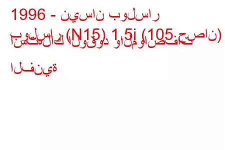 1996 - نيسان بولسار
بولسار (N15) 1.5i (105 حصان) استهلاك الوقود والمواصفات الفنية