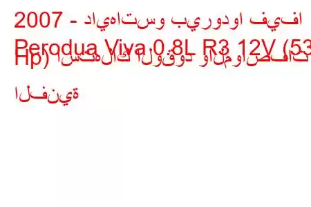 2007 - دايهاتسو بيرودوا فيفا
Perodua Viva 0.8L R3 12V (53 Hp) استهلاك الوقود والمواصفات الفنية