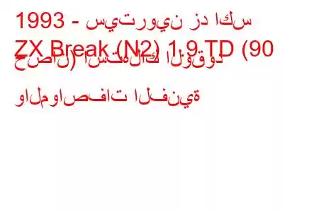 1993 - سيتروين زد اكس
ZX Break (N2) 1.9 TD (90 حصان) استهلاك الوقود والمواصفات الفنية