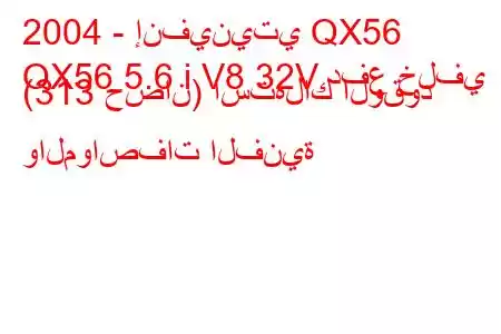 2004 - إنفينيتي QX56
QX56 5.6 i V8 32V دفع خلفي (313 حصان) استهلاك الوقود والمواصفات الفنية