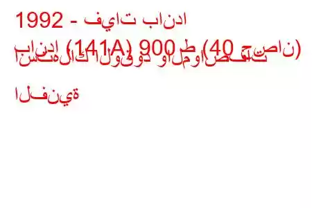 1992 - فيات باندا
باندا (141A) 900 ط (40 حصان) استهلاك الوقود والمواصفات الفنية