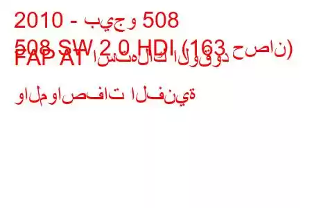 2010 - بيجو 508
508 SW 2.0 HDI (163 حصان) FAP AT استهلاك الوقود والمواصفات الفنية