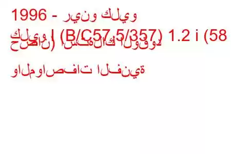 1996 - رينو كليو
كليو I (B/C57,5/357) 1.2 i (58 حصان) استهلاك الوقود والمواصفات الفنية