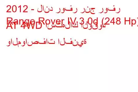 2012 - لاند روفر رنج روفر
Range Rover IV 3.0d (248 Hp) AT 4WD استهلاك الوقود والمواصفات الفنية