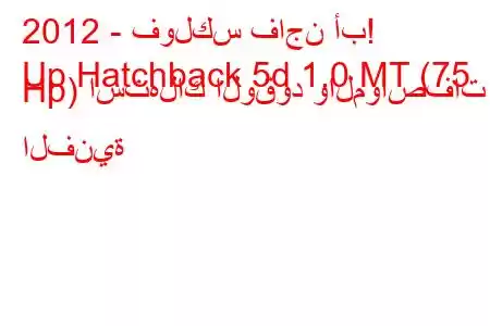 2012 - فولكس فاجن أب!
Up Hatchback 5d 1.0 MT (75 Hp) استهلاك الوقود والمواصفات الفنية