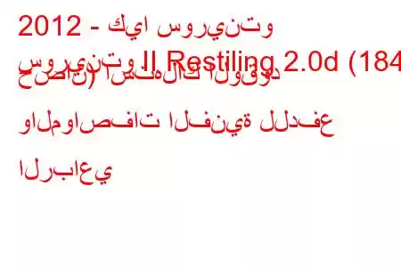 2012 - كيا سورينتو
سورينتو II Restiling 2.0d (184 حصان) استهلاك الوقود والمواصفات الفنية للدفع الرباعي