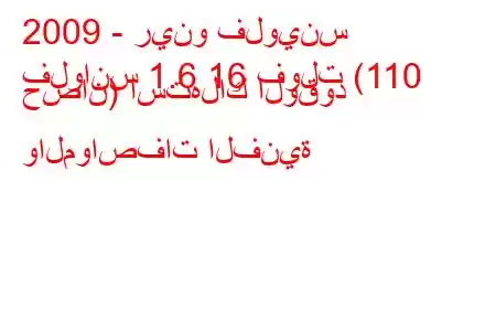 2009 - رينو فلوينس
فلوانس 1.6 16 فولت (110 حصان) استهلاك الوقود والمواصفات الفنية