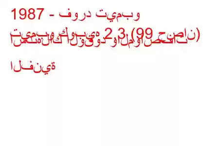 1987 - فورد تيمبو
تيمبو كوبيه 2.3 (99 حصان) استهلاك الوقود والمواصفات الفنية