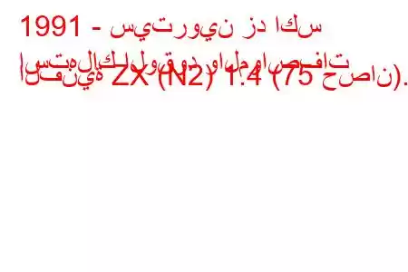 1991 - سيتروين زد اكس
استهلاك الوقود والمواصفات الفنية ZX (N2) 1.4 (75 حصان).