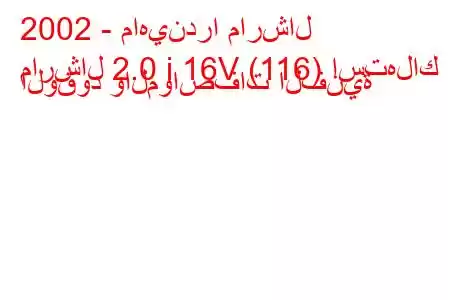 2002 - ماهيندرا مارشال
مارشال 2.0 i 16V (116) استهلاك الوقود والمواصفات الفنية